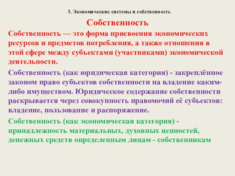 3. Экономические системы и собственность Собственность Собственность — это форма