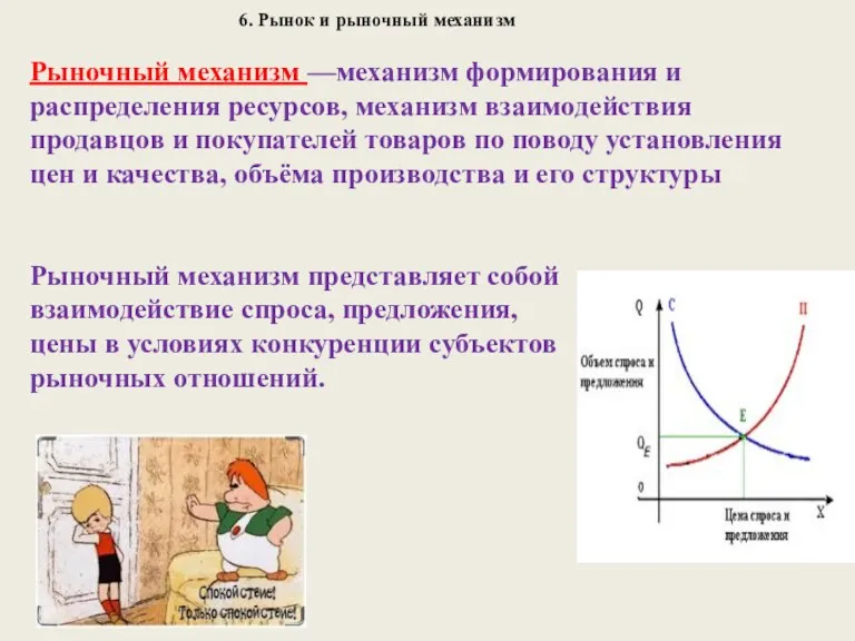 6. Рынок и рыночный механизм Рыночный механизм —механизм формирования и