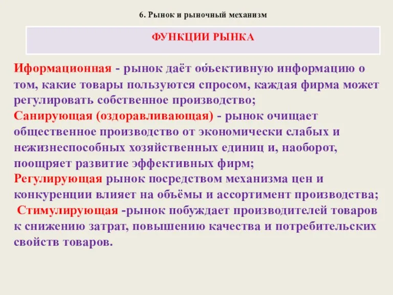 Иформационная - рынок даёт объективную информацию о том, какие товары