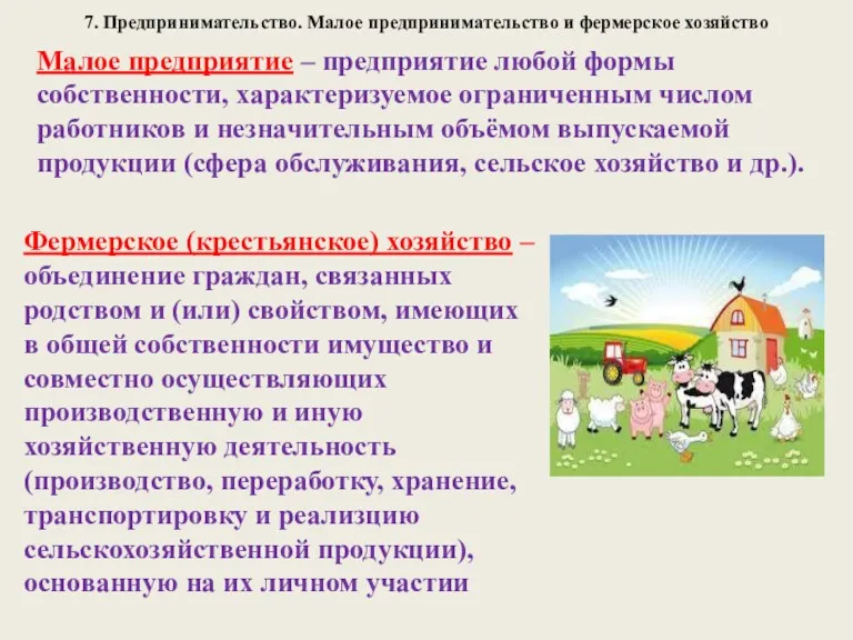 7. Предпринимательство. Малое предпринимательство и фермерское хозяйство Малое предприятие –