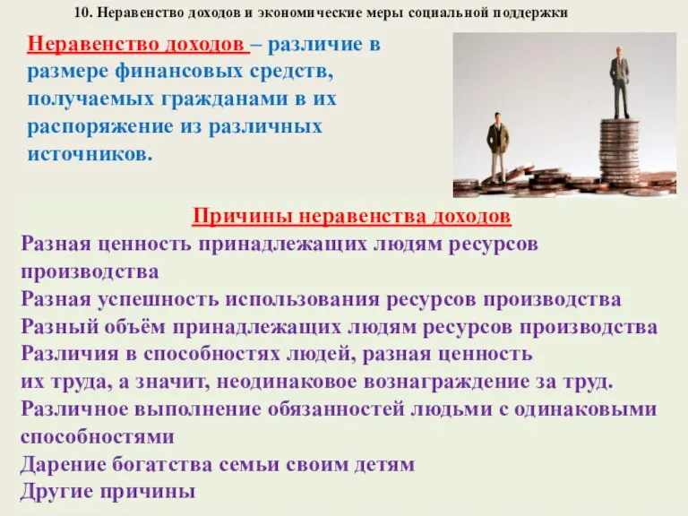 10. Неравенство доходов и экономические меры социальной поддержки Причины неравенства