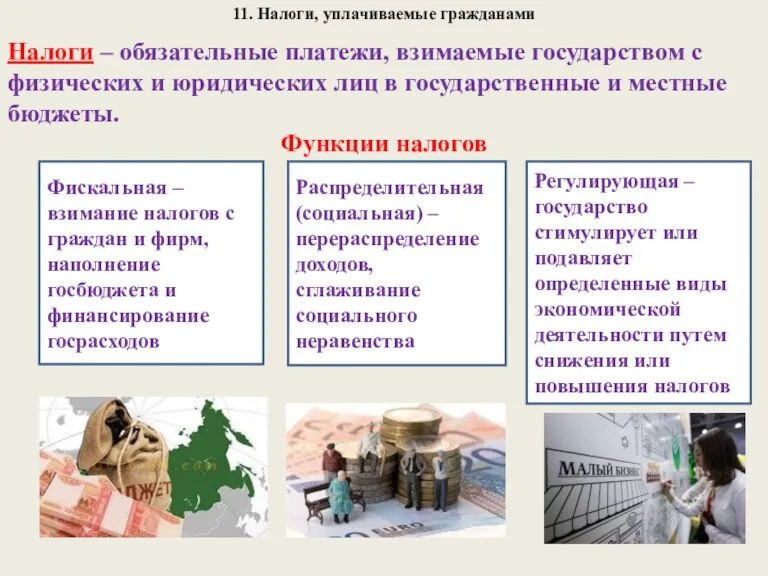 11. Налоги, уплачиваемые гражданами Налоги – обязательные платежи, взимаемые государством