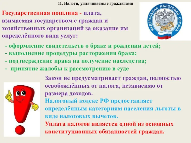 11. Налоги, уплачиваемые гражданами Государственная пошлина - плата, взимаемая государством