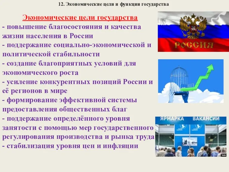 12. Экономические цели и функции государства Экономические цели государства -