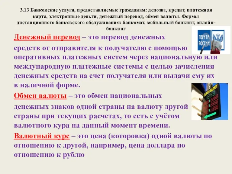 3.13 Банковские услуги, предоставляемые гражданам: депозит, кредит, платежная карта, электронные