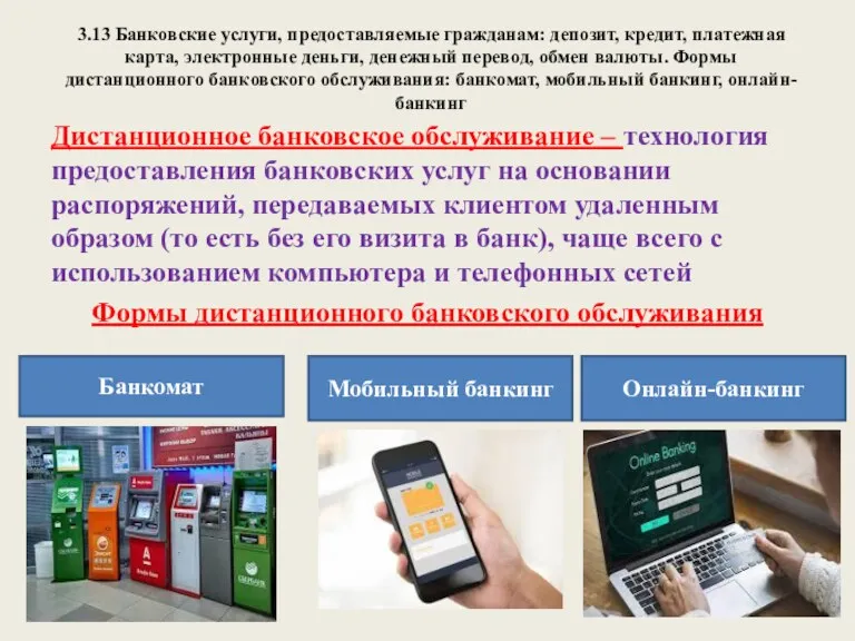 3.13 Банковские услуги, предоставляемые гражданам: депозит, кредит, платежная карта, электронные