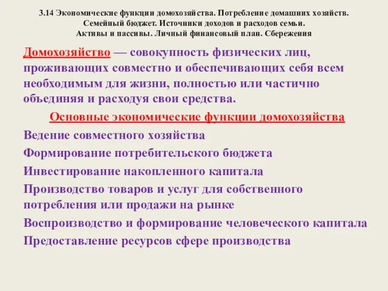 Домохозяйство — совокупность физических лиц, проживающих совместно и обеспечивающих себя