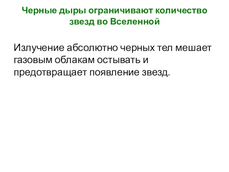 Черные дыры ограничивают количество звезд во Вселенной Излучение абсолютно черных