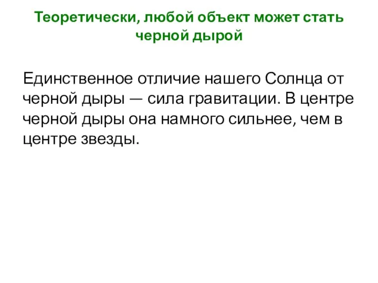 Теоретически, любой объект может стать черной дырой Единственное отличие нашего