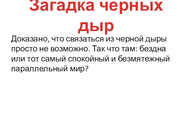 Загадка черных дыр Доказано, что связаться из черной дыры просто