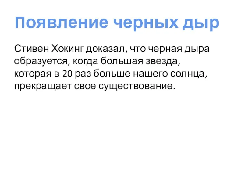 Появление черных дыр Стивен Хокинг доказал, что черная дыра образуется,