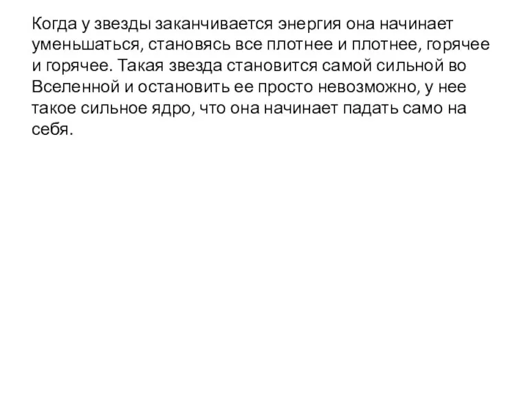 Когда у звезды заканчивается энергия она начинает уменьшаться, становясь все