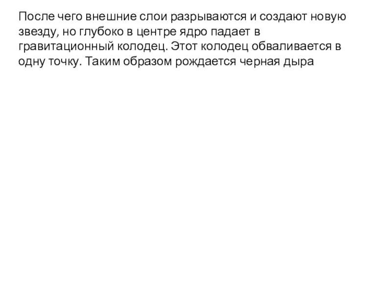 После чего внешние слои разрываются и создают новую звезду, но