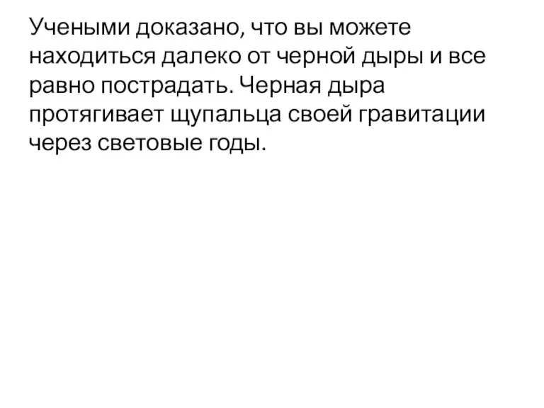 Учеными доказано, что вы можете находиться далеко от черной дыры