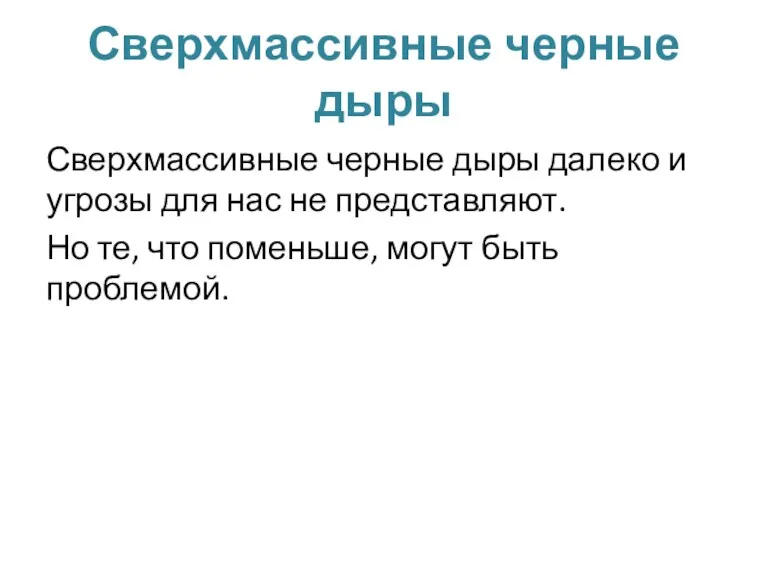 Сверхмассивные черные дыры Сверхмассивные черные дыры далеко и угрозы для