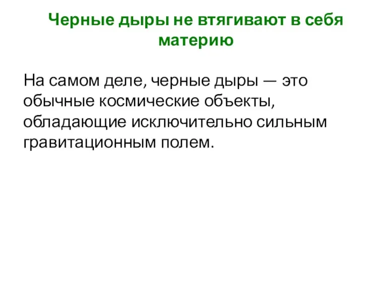 Черные дыры не втягивают в себя материю На самом деле,