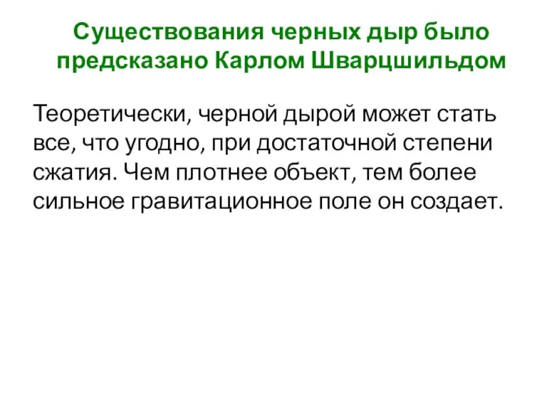 Существования черных дыр было предсказано Карлом Шварцшильдом Теоретически, черной дырой