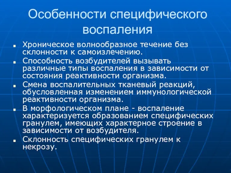 Особенности специфического воспаления Хроническое волнообразное течение без склонности к самоизлечению.