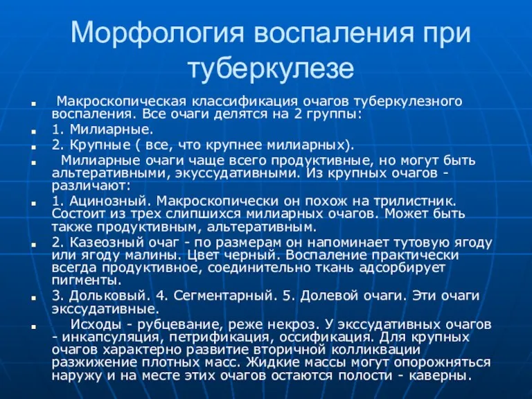 Морфология воспаления при туберкулезе Макроскопическая классификация очагов туберкулезного воспаления. Все