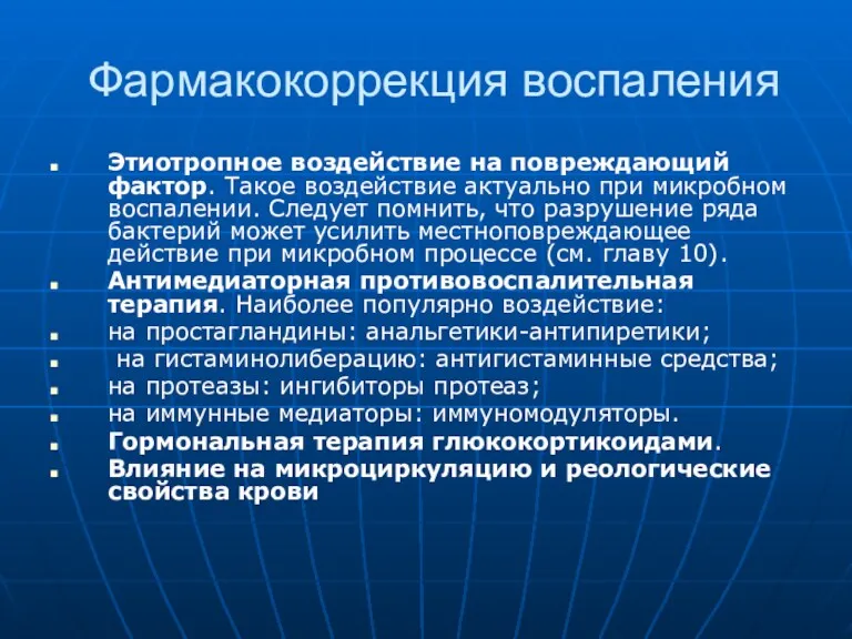 Фармакокоррекция воспаления Этиотропное воздействие на повреждающий фактор. Такое воздействие актуально