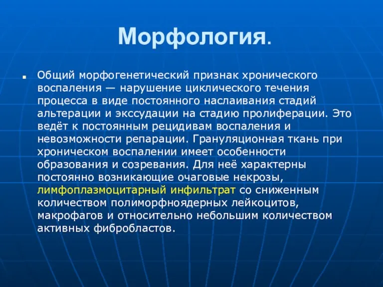 Морфология. Общий морфогенетический признак хронического воспаления — нарушение циклического течения