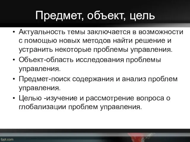 Предмет, объект, цель Актуальность темы заключается в возможности с помощью новых методов найти