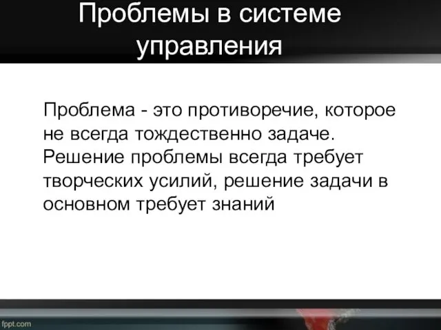 Проблемы в системе управления Проблема - это противоречие, которое не всегда тождественно задаче.