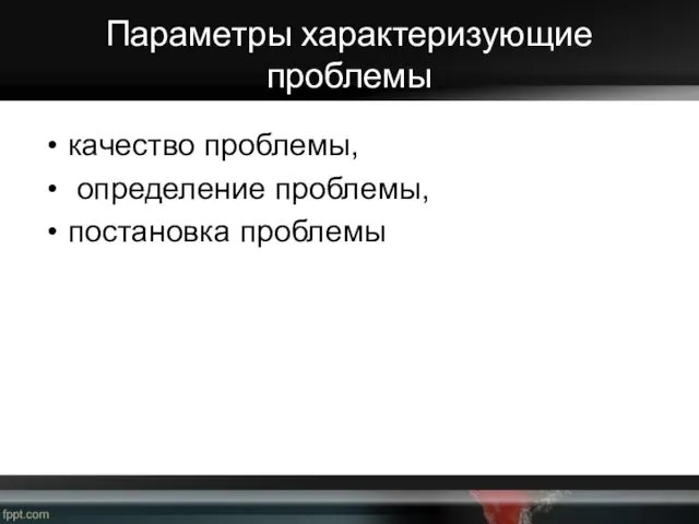 Параметры характеризующие проблемы качество проблемы, определение проблемы, постановка проблемы