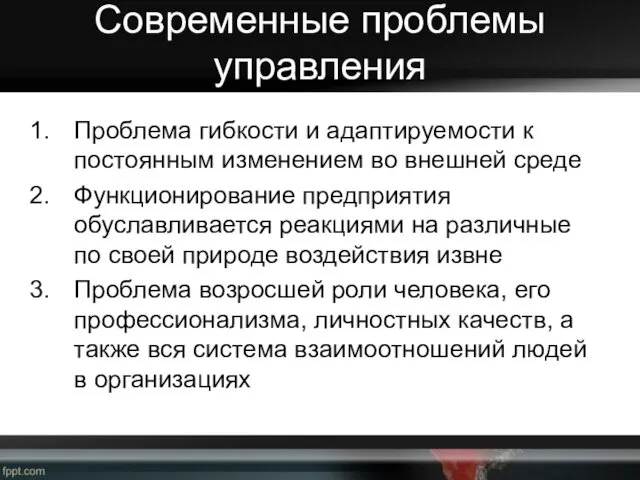 Современные проблемы управления Проблема гибкости и адаптируемости к постоянным изменением