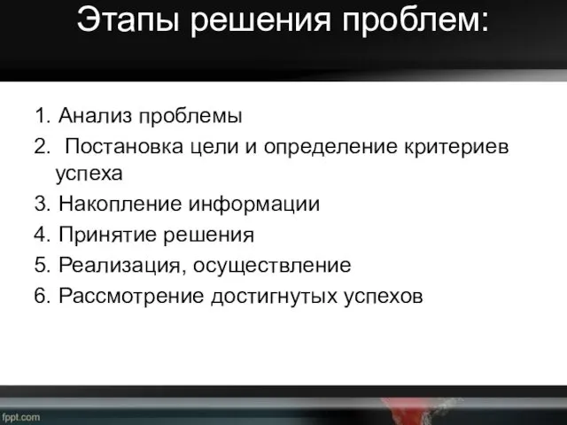 Этапы решения проблем: 1. Анализ проблемы 2. Постановка цели и определение критериев успеха