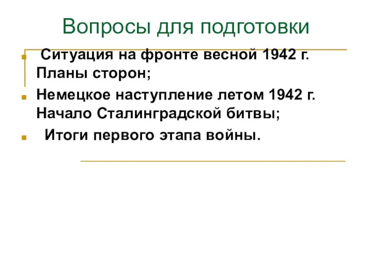 Вопросы для подготовки Ситуация на фронте весной 1942 г. Планы