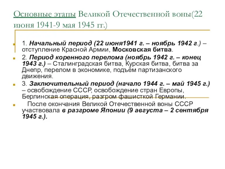 Основные этапы Великой Отечественной воны(22 июня 1941-9 мая 1945 гг.)
