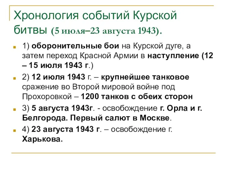 Хронология событий Курской битвы (5 июля–23 августа 1943). 1) оборонительные