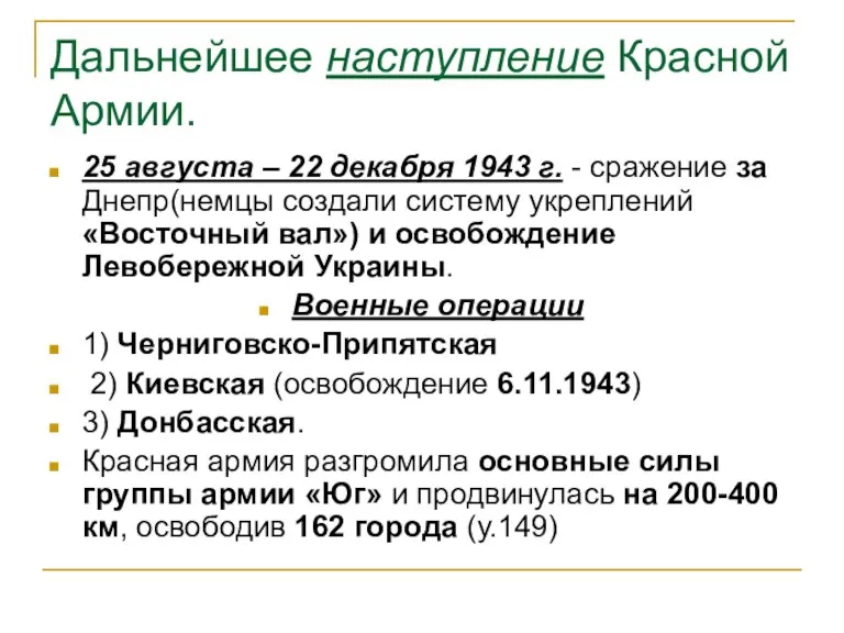 Дальнейшее наступление Красной Армии. 25 августа – 22 декабря 1943