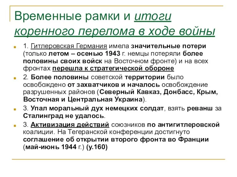 Временные рамки и итоги коренного перелома в ходе войны 1.