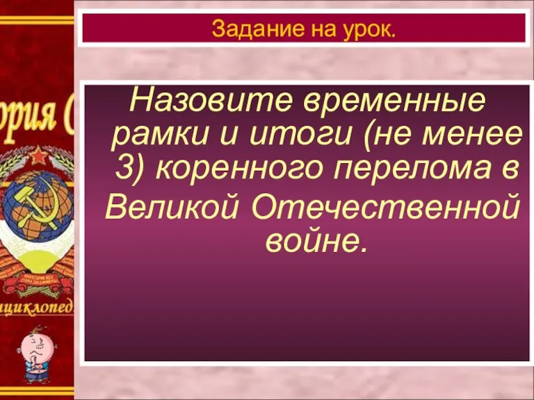 Назовите временные рамки и итоги (не менее 3) коренного перелома