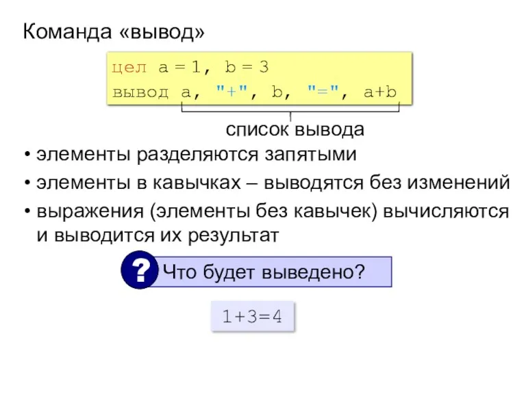 Команда «вывод» цел a = 1, b = 3 вывод a, "+", b,