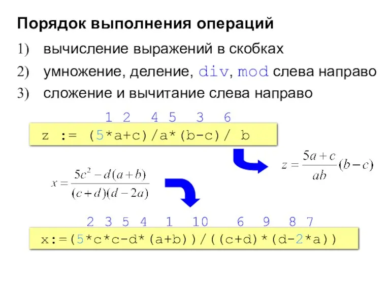 Порядок выполнения операций вычисление выражений в скобках умножение, деление, div,