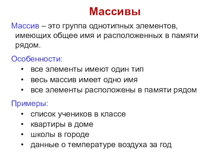 Массив – это группа однотипных элементов, имеющих общее имя и расположенных в памяти