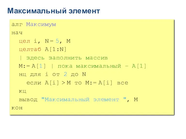 Максимальный элемент алг Максимум нач цел i, N = 5, M целтаб A[1:N]