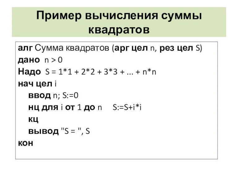 Пример вычисления суммы квадратов алг Сумма квадратов (арг цел n, рез цел S)