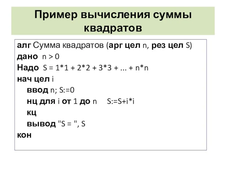 Пример вычисления суммы квадратов алг Сумма квадратов (арг цел n,