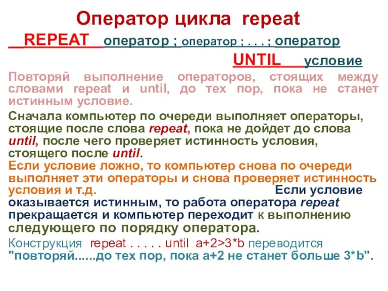 Оператор цикла repeat REPEAT оператор ; оператор ; . .