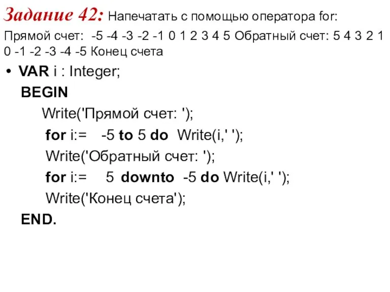 Задание 42: Напечатать с помощью оператора for: Прямой счет: -5