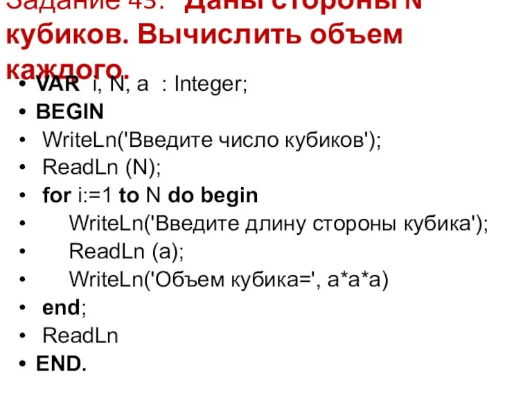 Задание 43: Даны стороны N кубиков. Вычислить объем каждого. VAR