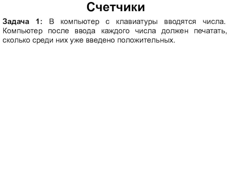 Счетчики Задача 1: В компьютер с клавиатуры вводятся числа. Компьютер