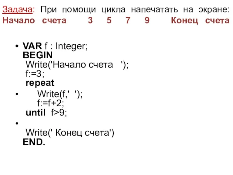 Задача: При помощи цикла напечатать на экране: Начало счета 3