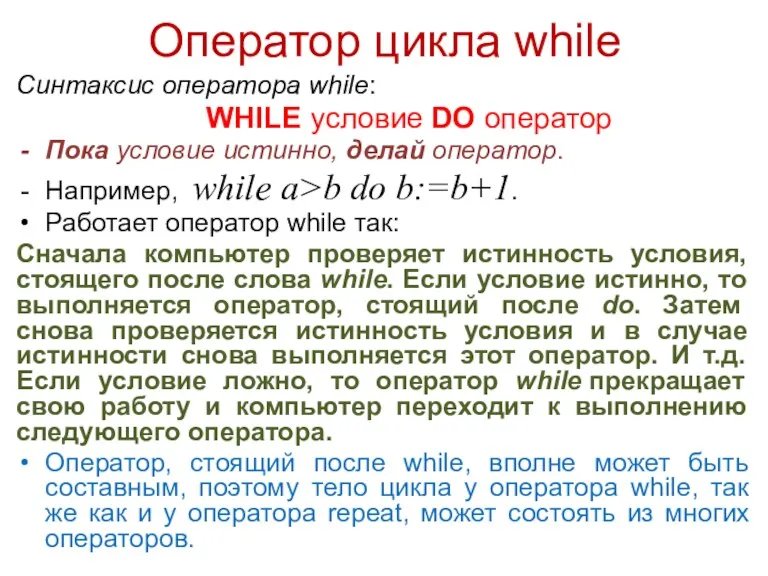 Оператор цикла while Синтаксис оператора while: WHILE условие DO оператор