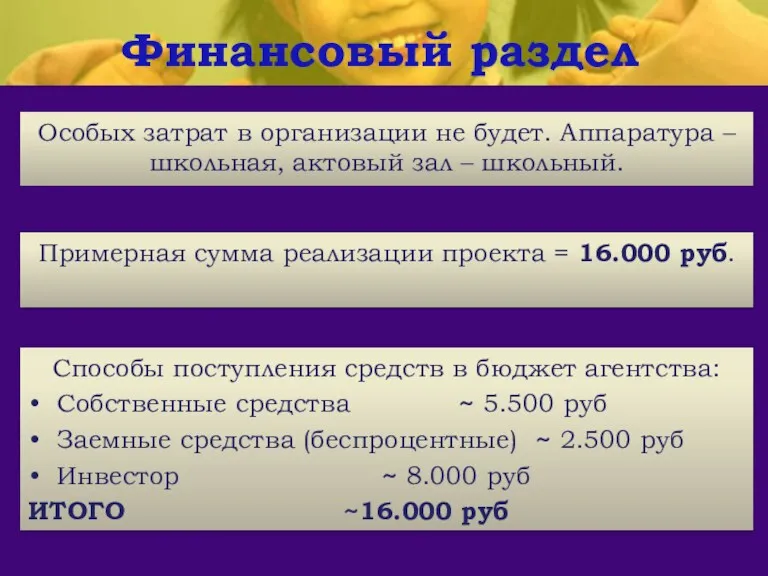 Особых затрат в организации не будет. Аппаратура – школьная, актовый