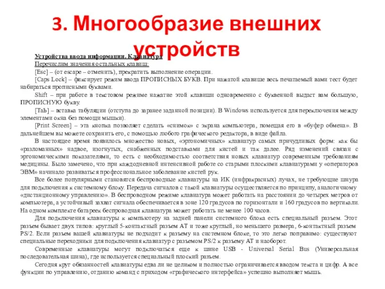 3. Многообразие внешних устройств Устройства ввода информации. Клавиатура Перечислим значения